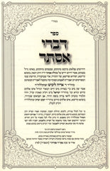 Sefer Divrei Esther (Paperback) - ספר דברי אסתר