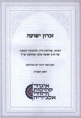 Zichron Yehoshua (Algeria) (Paperback) - זכרון ישועה (אלג'יריה)