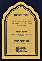Zichron Yehoshua (Algeria) (Paperback) - זכרון ישועה (אלג'יריה)
