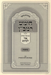 Chumash Ramban Im Biur Meshulav Ohr Leinayim 5 Volume Set - חומש רמב"ן עם ביאור משולב אור לחיים 5 כרכים