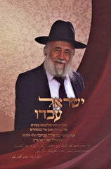 Yisrael Avdo - ישראל עבדו