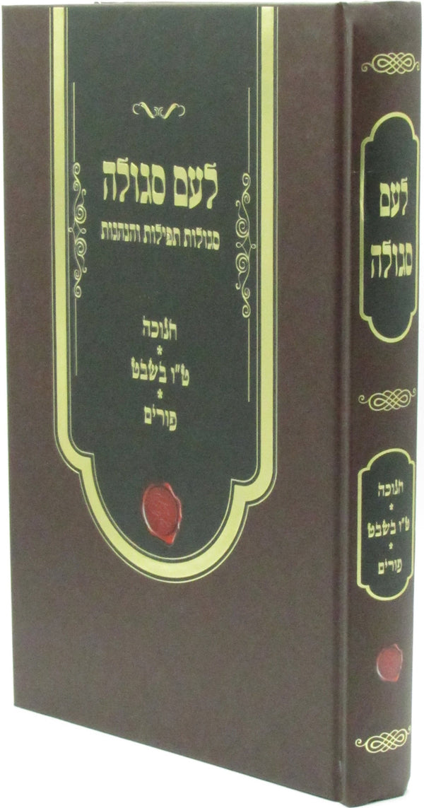 L'Am Segulah - לעם סגולה