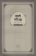 L'Am Segulah - לעם סגולה