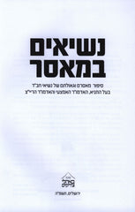 Nesiim B'Maasar - נשיאים במאסר