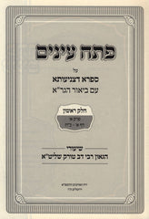 Pesach Einayim Al Safra D'Tzniusa Im Biur HaGra - פתח עינים על ספרא דצניעותא עם ביאור הגרא