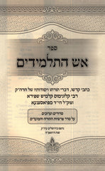 Sefer Aish HaTalmidim 2 Volume Set - ספר אש התלמידים 2 כרכים