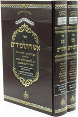Sefer Aish HaTalmidim 2 Volume Set - ספר אש התלמידים 2 כרכים