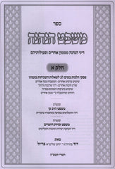 Sefer Mishpat HaNeneh 2 Volume Set - ספר משפט הנהנה 2 כרכים