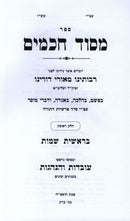 M'Sod Chachamim Al HaTorah 2 Volume Set - מסוד חכמים על התורה 2 כרכים, additional image 2 of 2