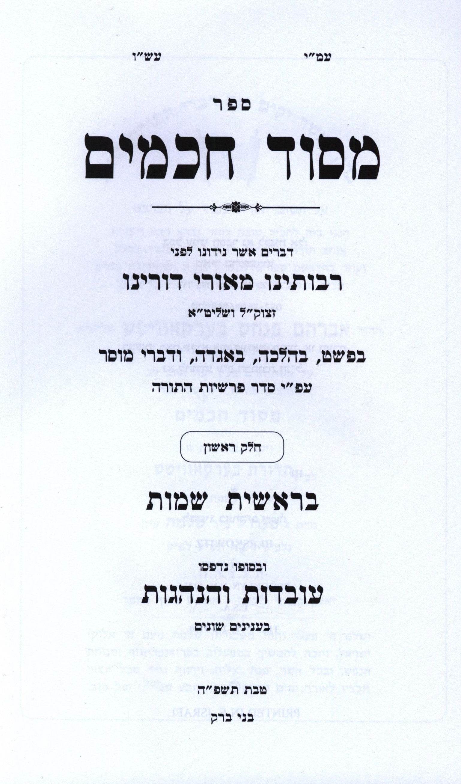 M'Sod Chachamim Hebrew Torah Book
