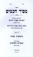 M'Sod Chachamim Hebrew Torah Book