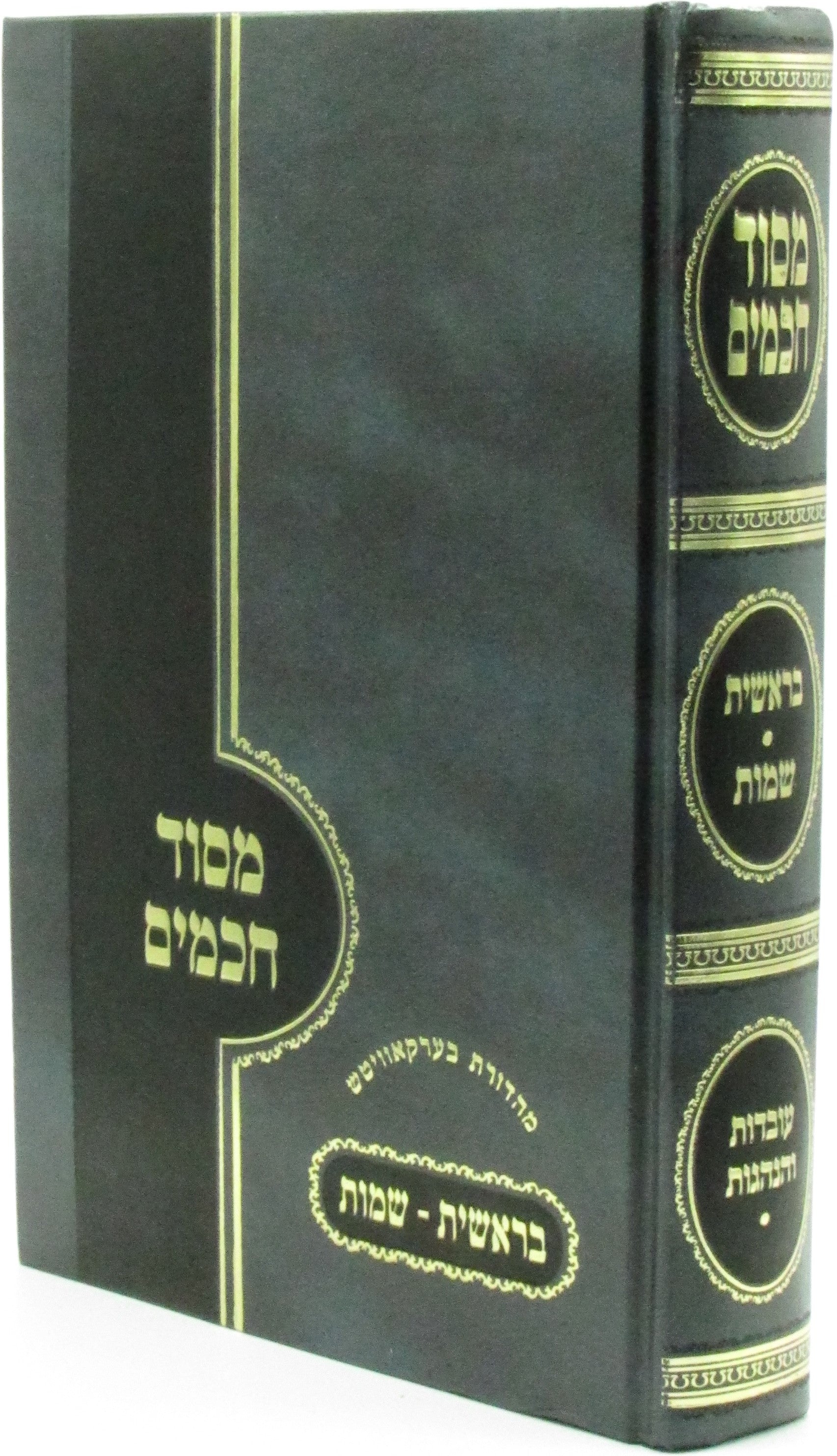 M'Sod Chachamim Hebrew Torah Book