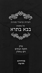 H'Oros U'Biurei Sugyos Al Maseches Bava Basra Perek 3 U'Perek 8 (Paperback) - הערות וביאורי סוגיות על מסכת בבא בתרא פרק ג ופרק ח