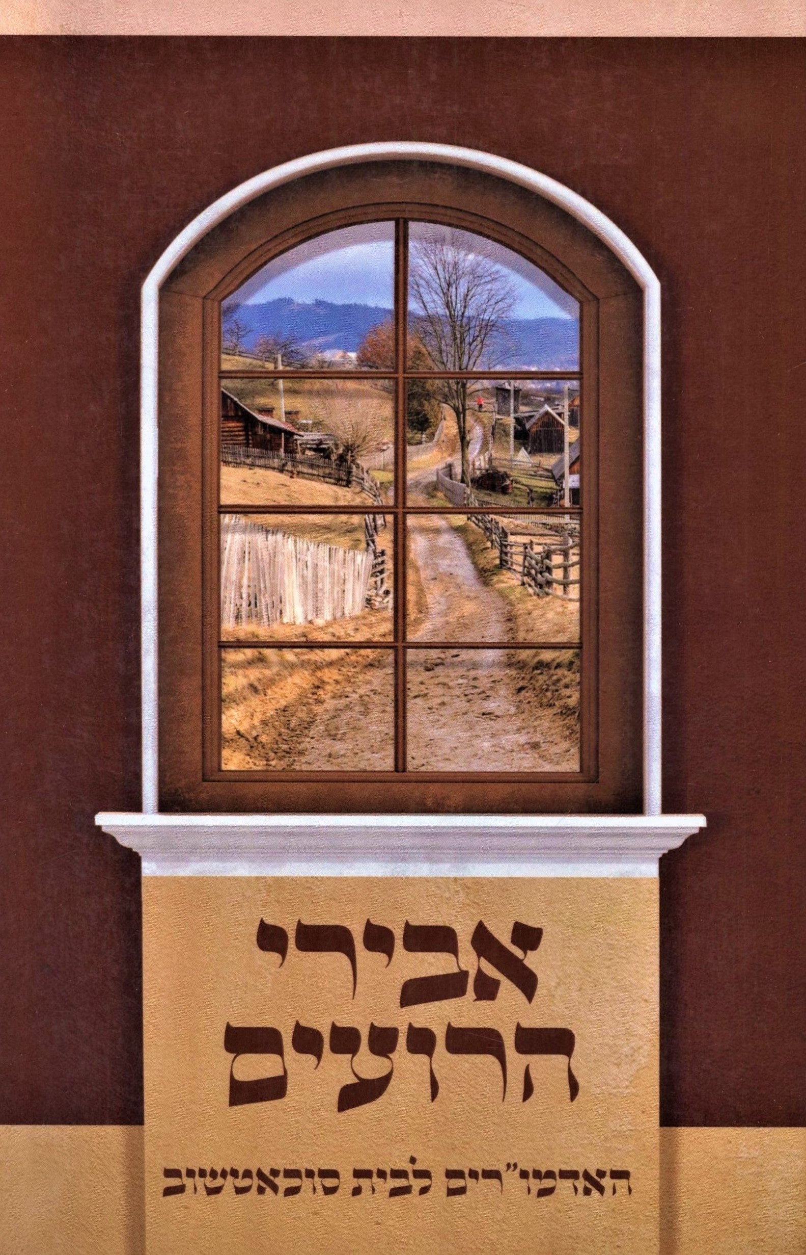 Abirei HaRoim Hebrew Book