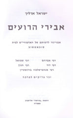 Abirei HaRoim (Paperback) - אבירי הרועים