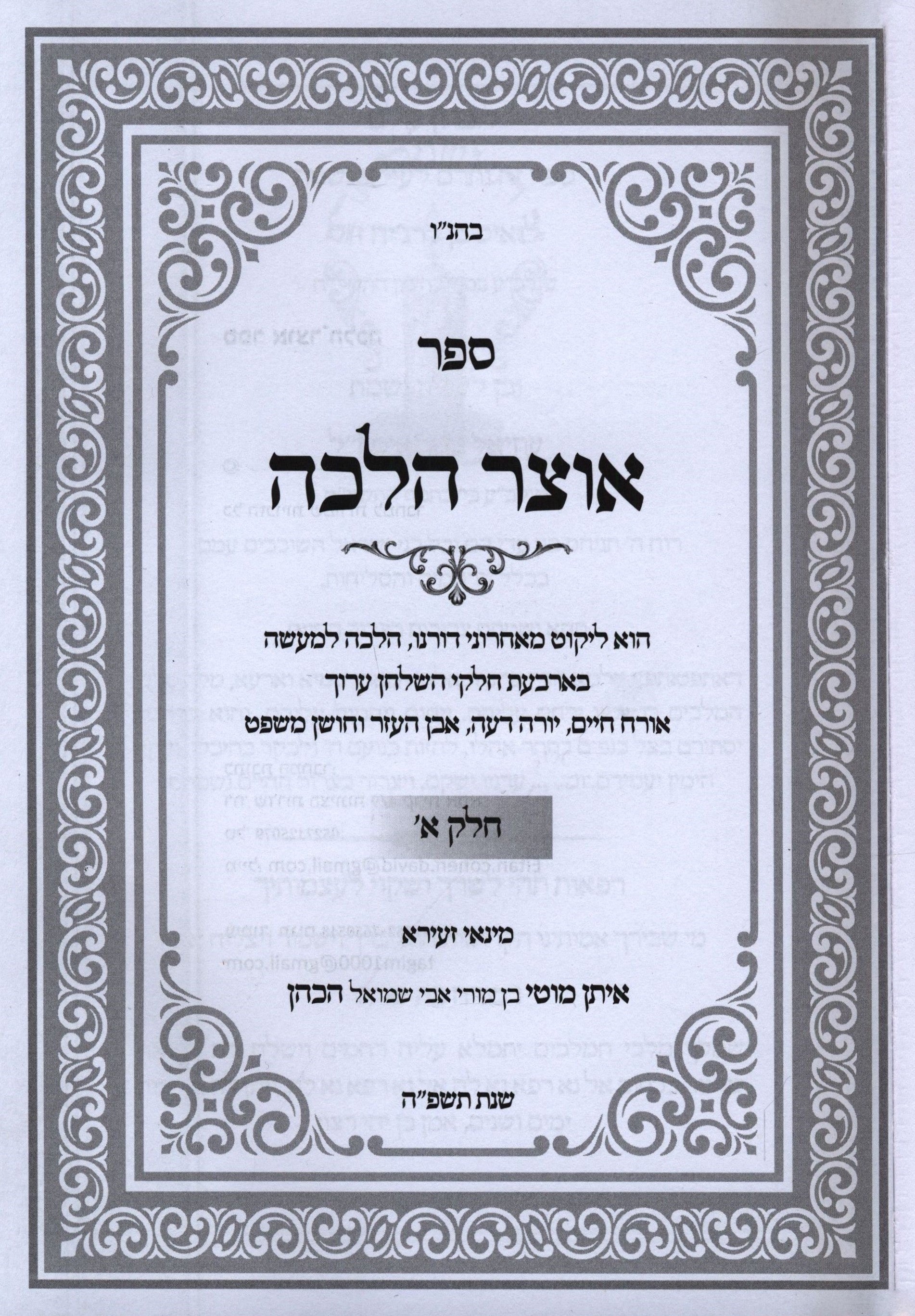 Sefer Otzar Halachah 2 Volume Set
