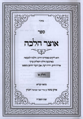 Sefer Otzar Halachah 2 Volume Set - ספר אוצר הלכה 2 כרכים