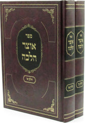 Sefer Otzar Halachah 2 Volume Set - ספר אוצר הלכה 2 כרכים