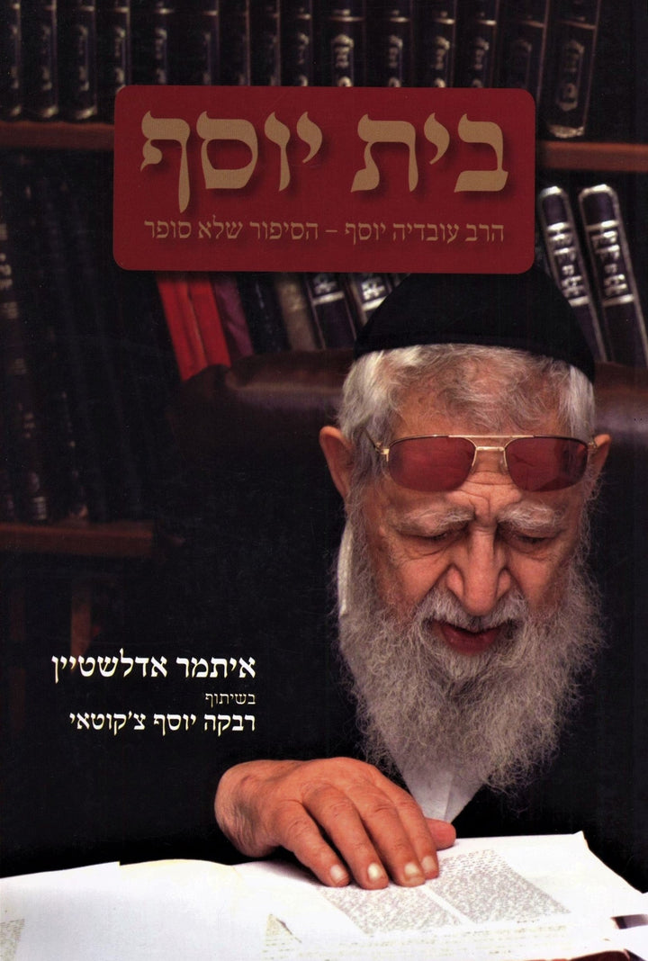 Rabbi Ovadia Yosef Biography