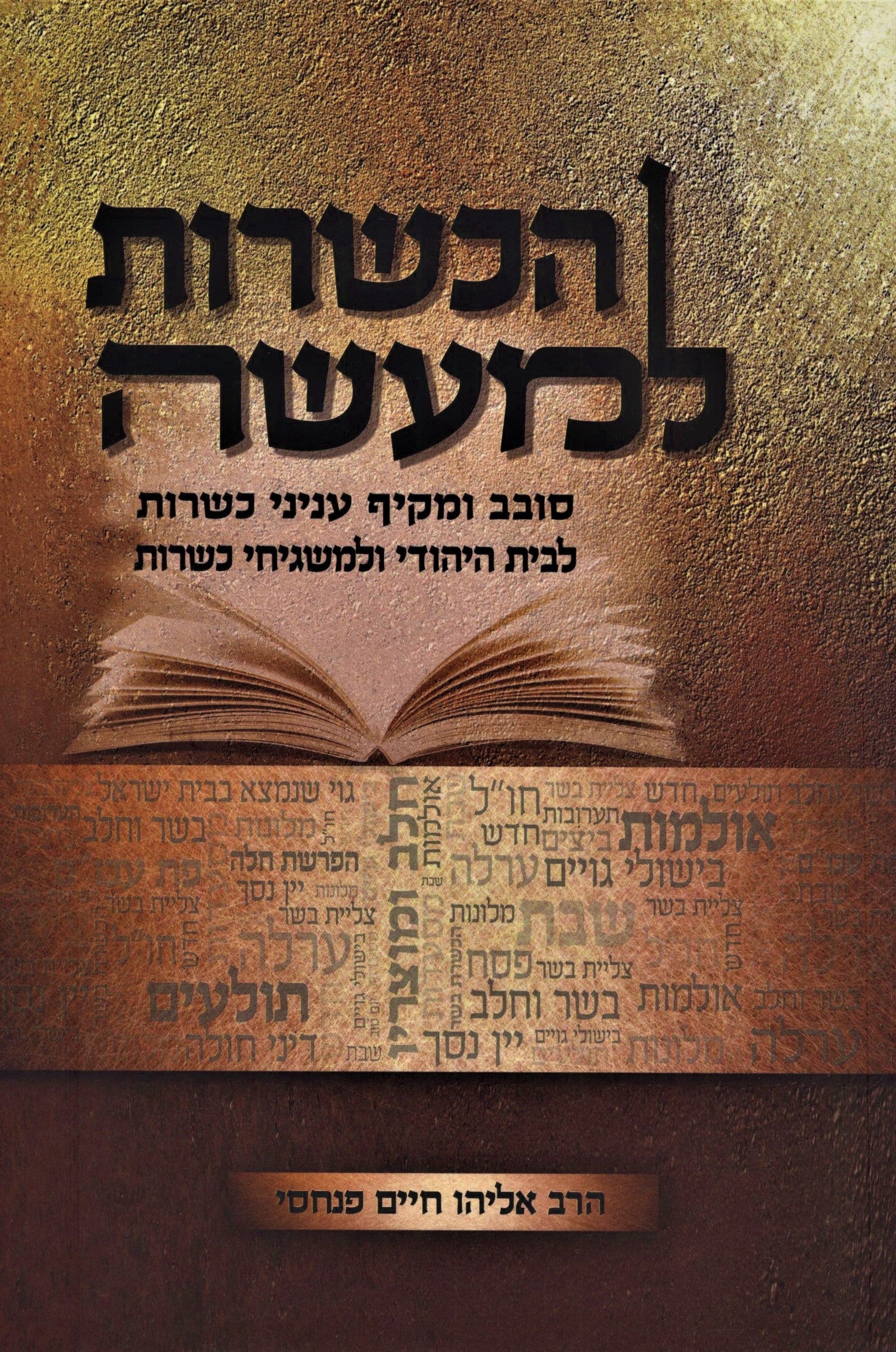 HaKashrus L'Ma'aseh Hebrew Book