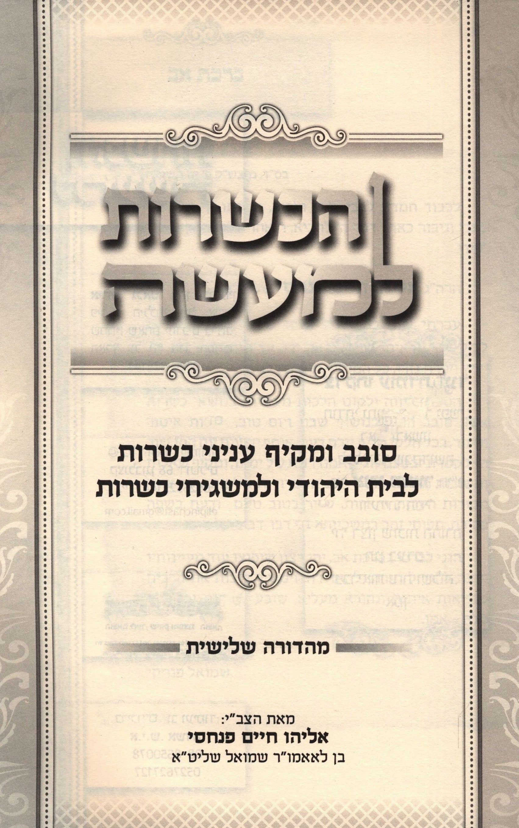 HaKashrus L'Ma'aseh Hebrew Book