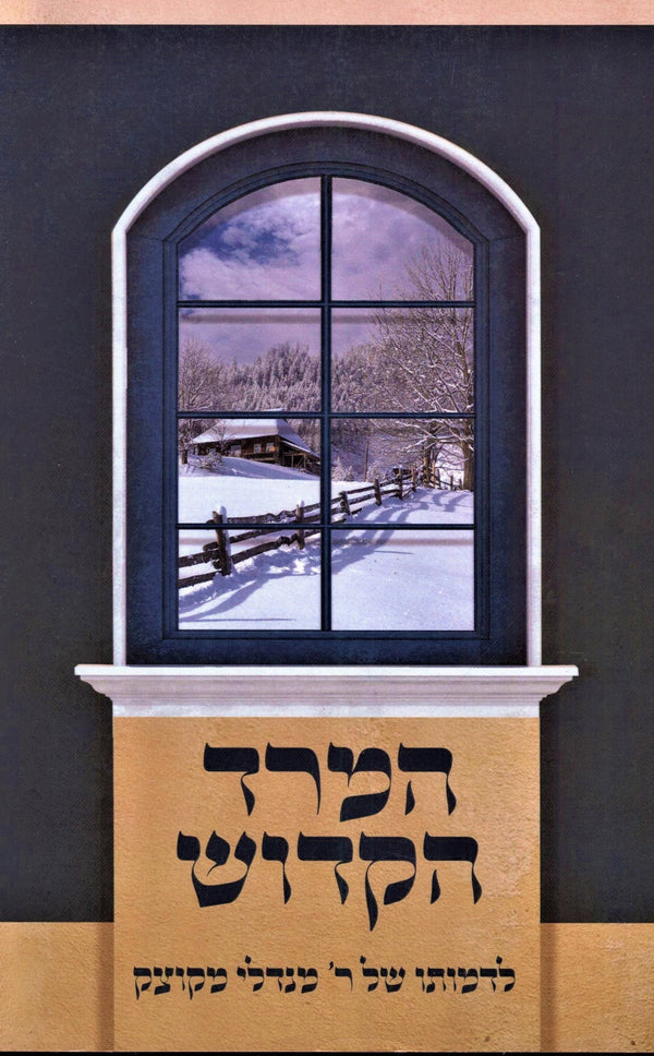 HaMered HaKodesh Hebrew Book