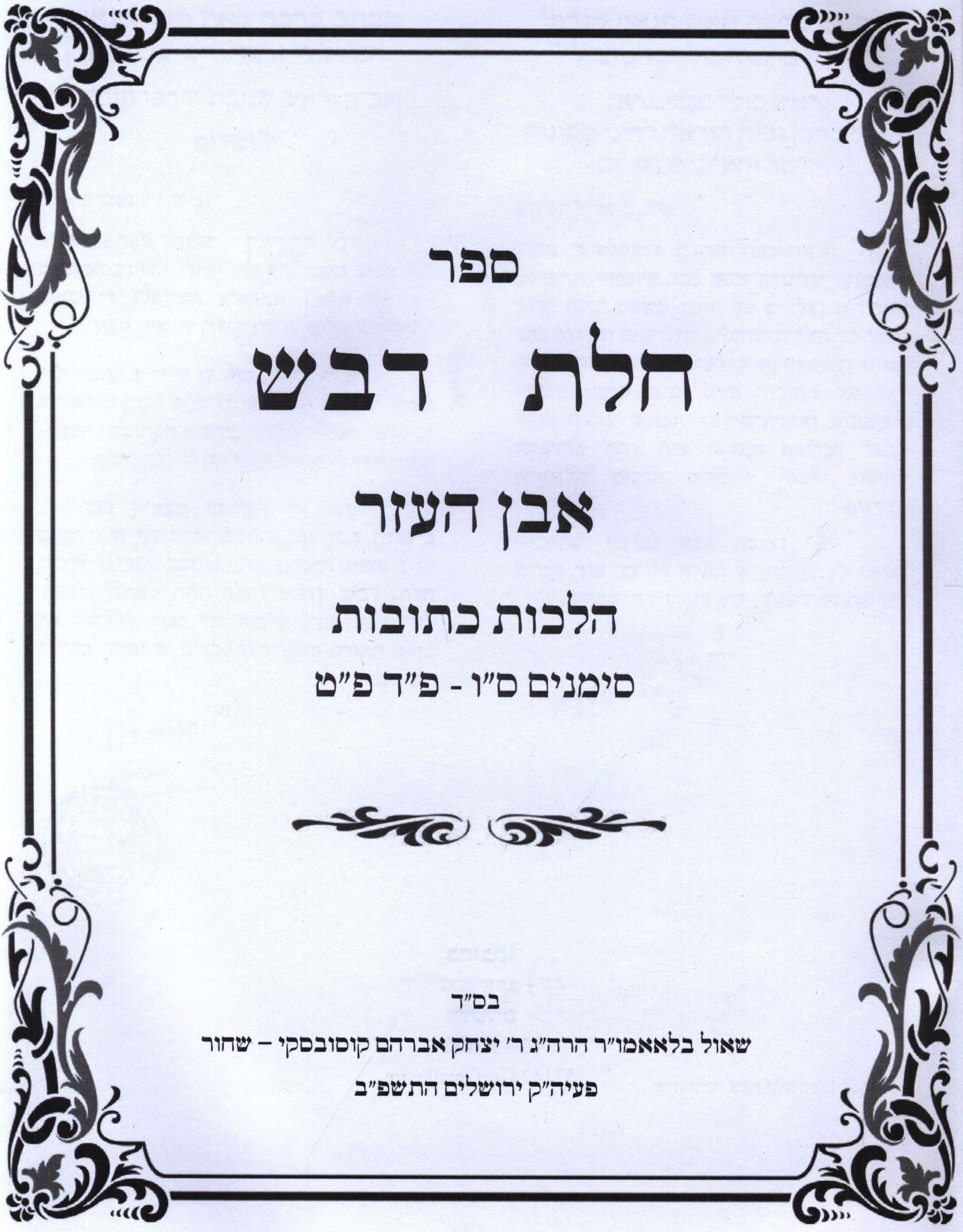 Hebrew Sefer Chalos Devash