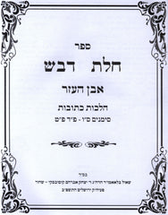 Sefer Chalos Devash Even HaEzer 2 Volume Set - ספר חלת דבש אבן העזר 2 כרכים