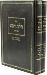 Sefer Chalos Devash Even HaEzer 2 Volume Set - ספר חלת דבש אבן העזר 2 כרכים