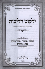 Yalkut Halichos - ילקוט הליכות ועניינים הנוגעים למעשה
