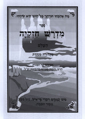 Sefer Midrash Chizkiya HaShalem HaMenukad Al HaTorah 2 Volume Set - ספר מדרש חזקיה השלם המנקד על התורה 2 כרכים