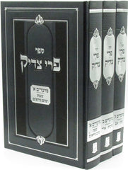 Sefer Pri Tzaddik Al HaMoadim 3 Volume Set - ספר פרי צדיק על המועדים 3 כרכים