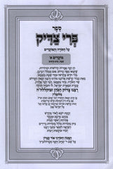 Sefer Pri Tzaddik Al HaMoadim 3 Volume Set - ספר פרי צדיק על המועדים 3 כרכים