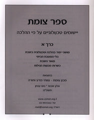 Sefer Tzomet 2 Volume Set - ספר צומת 2 כרכים