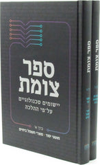 Sefer Tzomet 2 Volume Set - ספר צומת 2 כרכים
