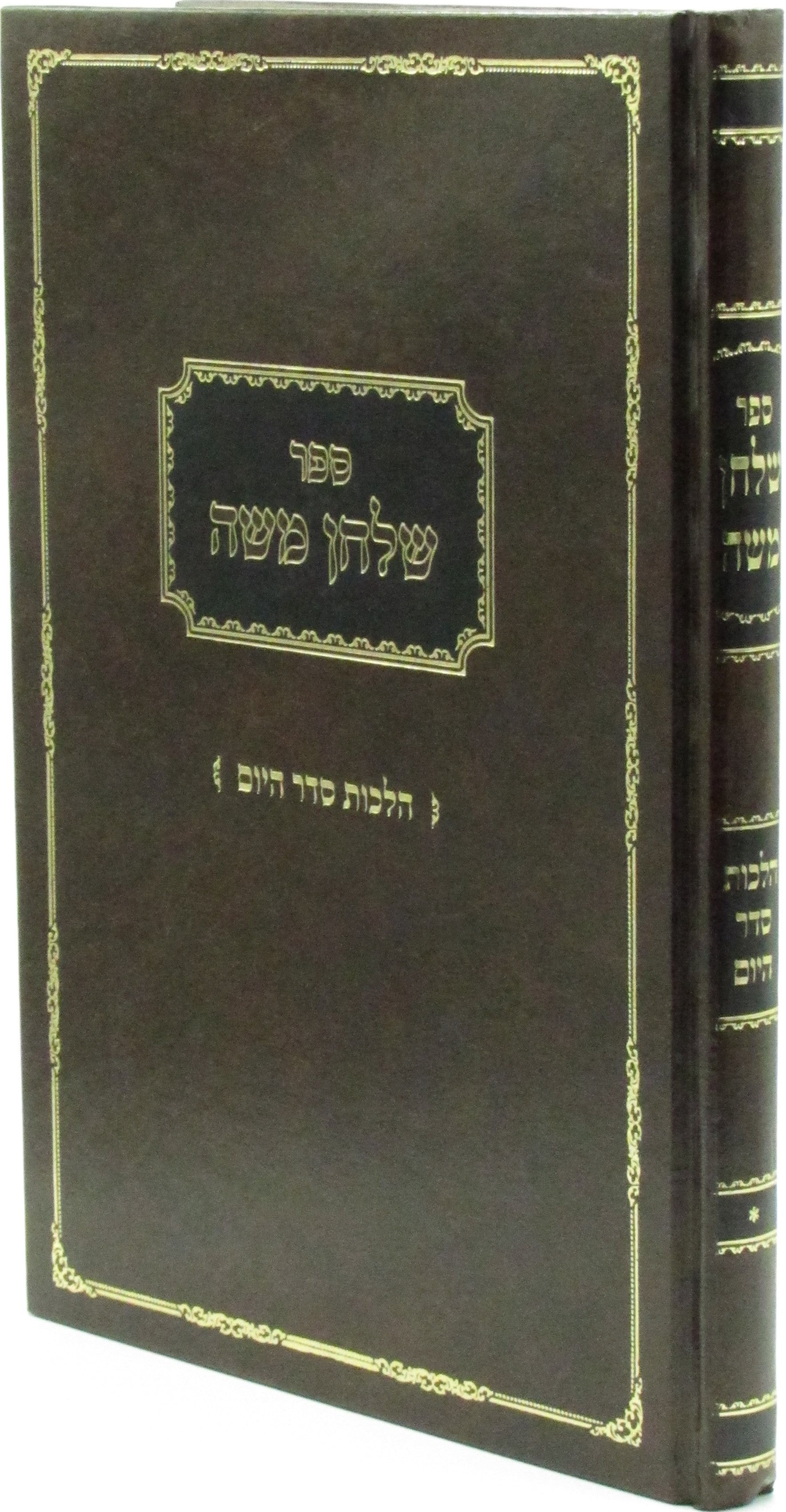Sefer Shulchan Moshe Al Hilchos Seder HaYom