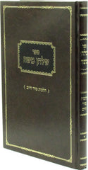 Sefer Shulchan Moshe Al Hilchos Seder HaYom - ספר שלחן משה על הלכות סדר היום