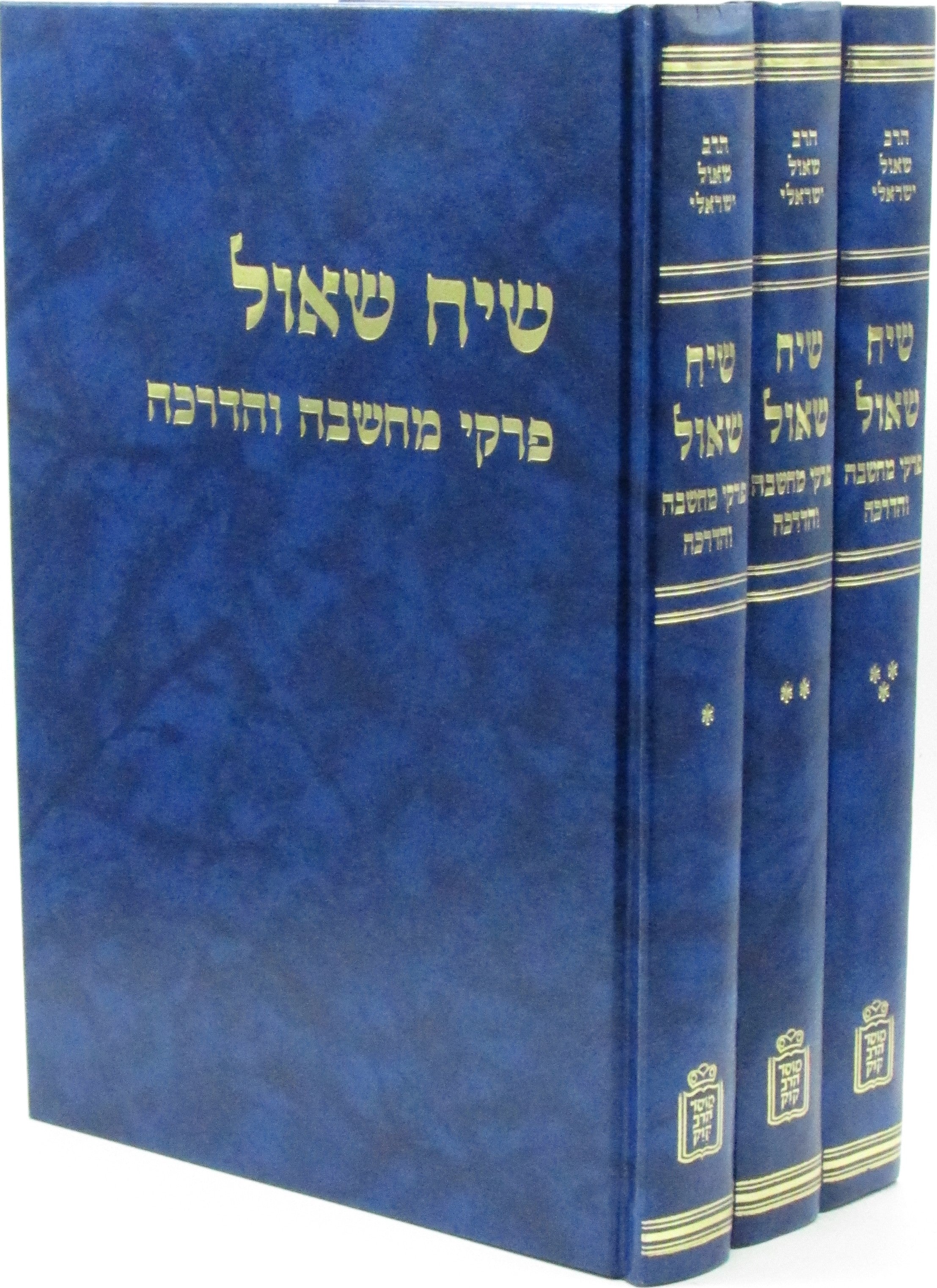 Siach Shoel 3 Volume Set