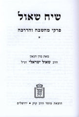 Siach Shoel 3 Volume Set Mossad HaRav Kook - שיח שאול 3 כרכים מוסד הרב קוק