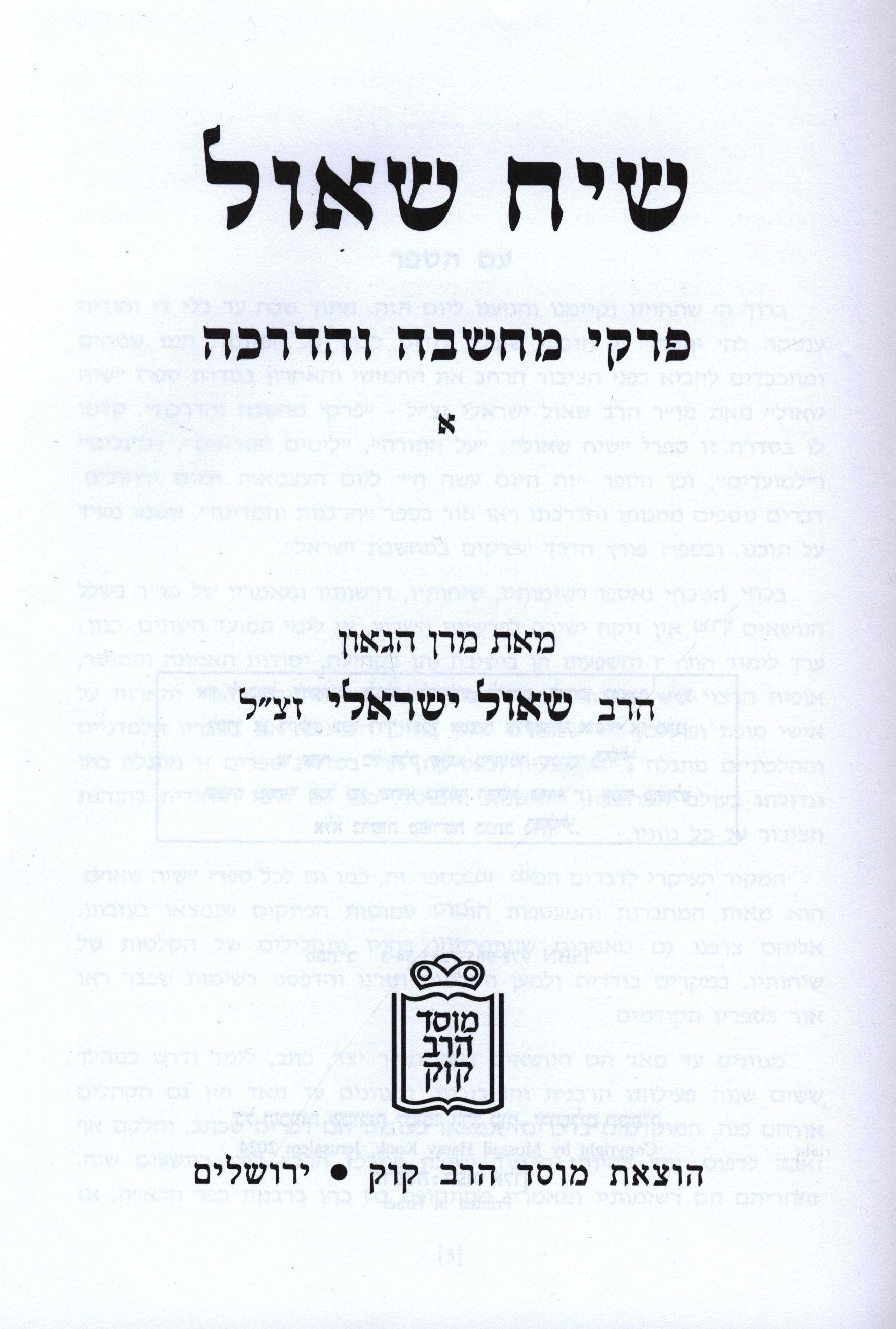 Siach Shoel 3 Volume Set