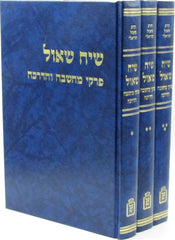 Siach Shoel 3 Volume Set Mossad HaRav Kook - שיח שאול 3 כרכים מוסד הרב קוק