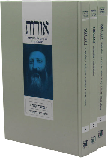 Oros 3 Volume Set Hebrew Book