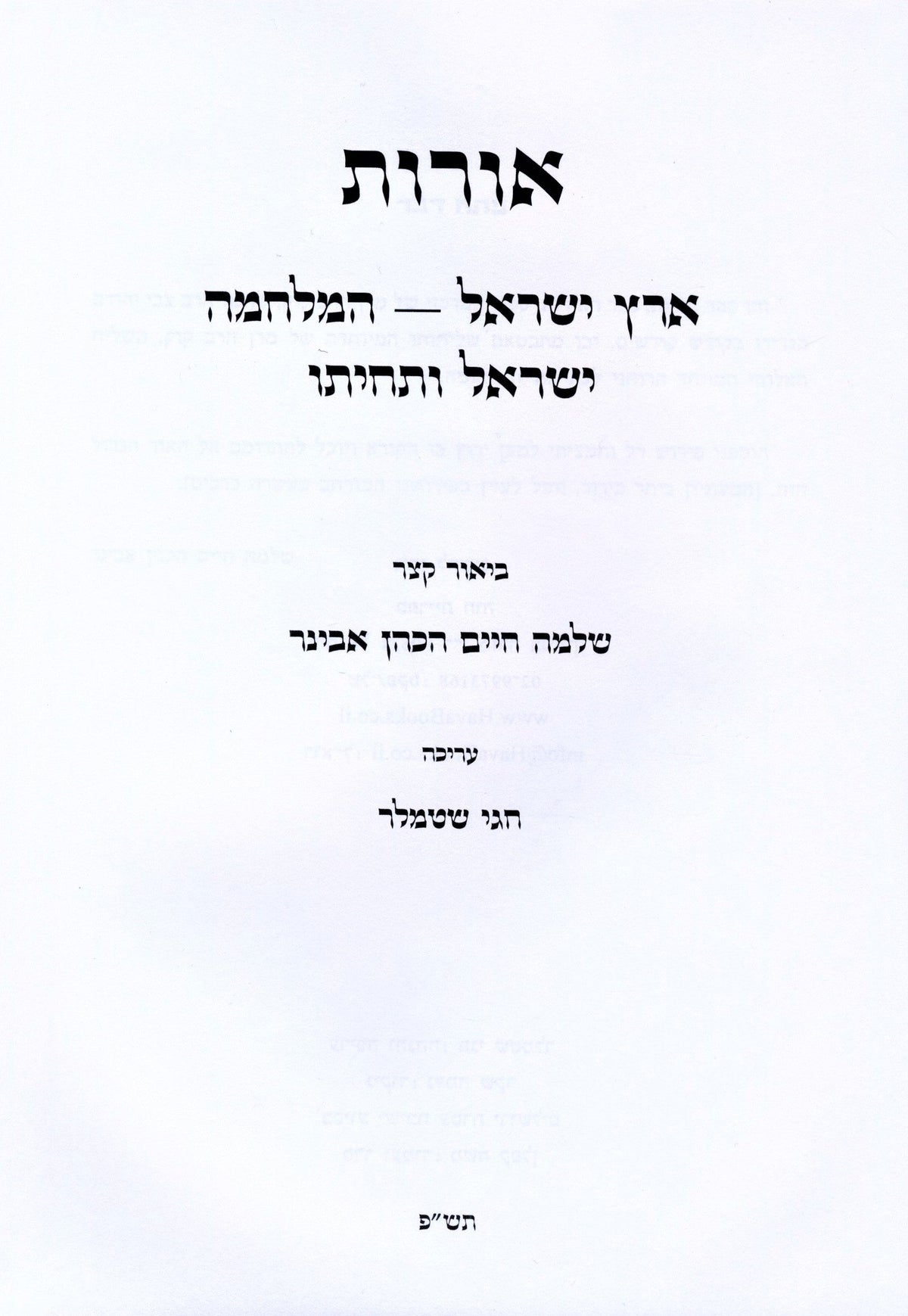 Oros 3 Volume Set - אורות 3 כרכים, additional image 2 of 2