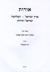 Oros 3 Volume Set - אורות 3 כרכים