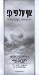 Af Al Pi Kein! - עף על פי כן!