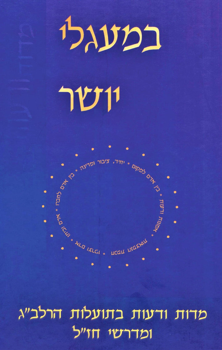 Front cover of B'Maglei Tzedek HaRalbag Volume 1 - במעגלי יושר הרלב"ג חלק א