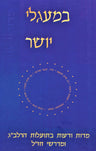 Front cover of B'Maglei Tzedek HaRalbag Volume 1 - במעגלי יושר הרלב"ג חלק א