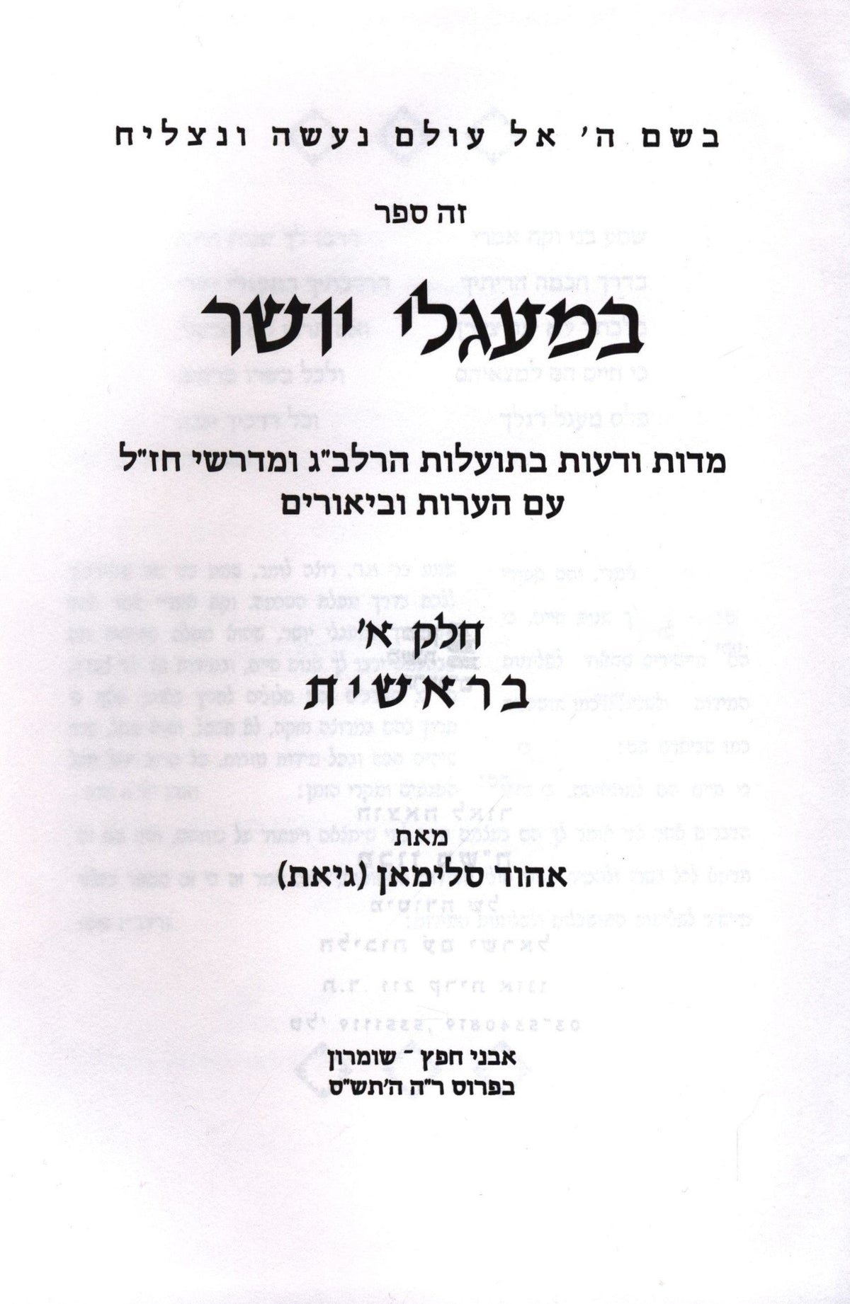 B'Maglei Tzedek HaRalbag Volume 1 - במעגלי יושר הרלב"ג חלק א, additional image 2 of 2