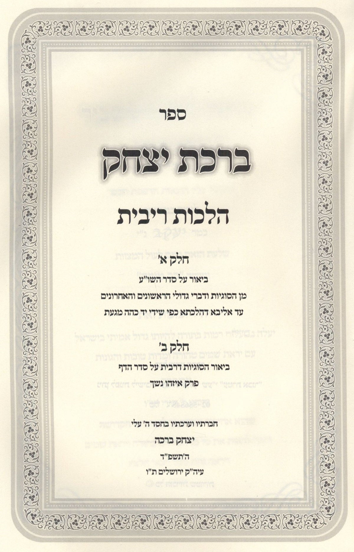 Sefer Birchas Yitzchak Al Hilchos Ribbis - ספר ברכת יצחק על הלכות ריבית, additional image 2 of 2
