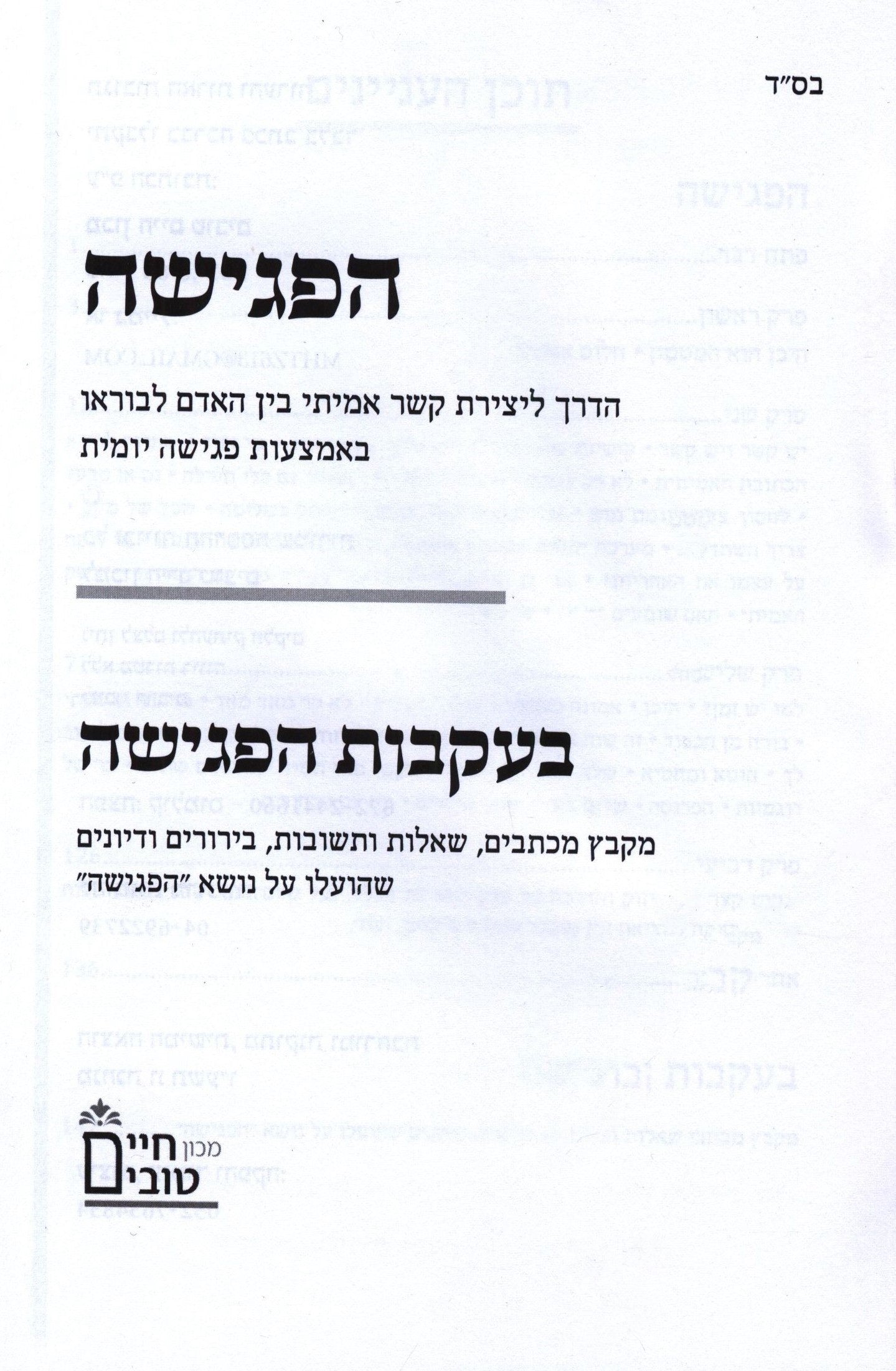 Hapegishah Hebrew Book
